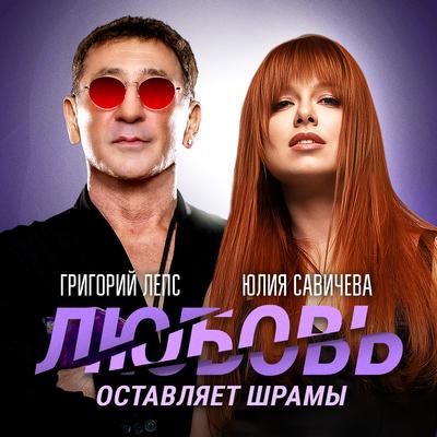 Любовь оставляет шрамы's cover