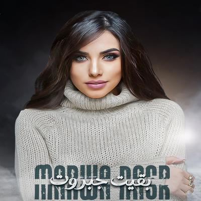 بقيت جبروت's cover