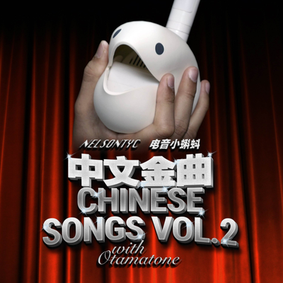 中文金曲 Chinese Songs Vol. 2's cover