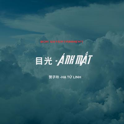 目光 - Ánh Mắt's cover