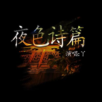 祝你平安's cover