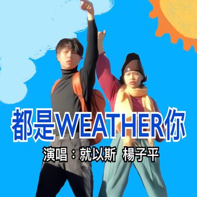 都是weather你 By JOYCE 就以斯, 楊子平 ᏟᎪsᏢᎬᏒ's cover