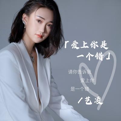 爱上你是一个错's cover