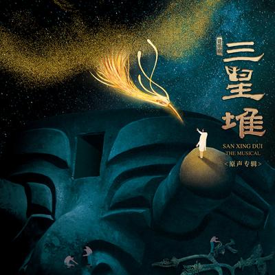 翅膀I (音乐剧《三星堆》原声)'s cover