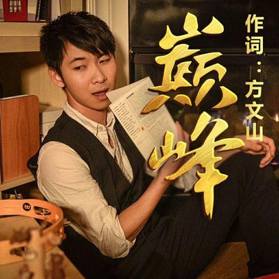 巅峰（《大话西游》手游群雄逐鹿争霸赛主题曲）'s cover