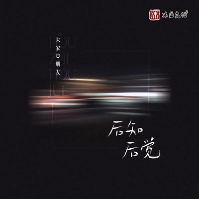 后知后觉's cover