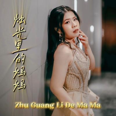 Zhu Guang Li De Ma Ma's cover