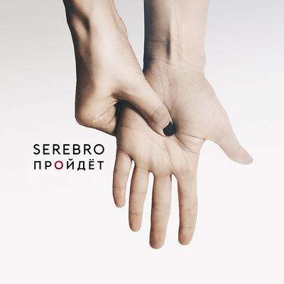 Пройдёт By SEREBRO's cover
