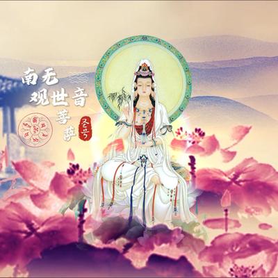 南无观世音菩萨圣号's cover