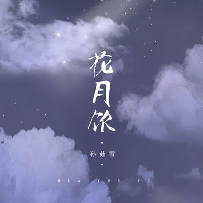 花月饮's cover