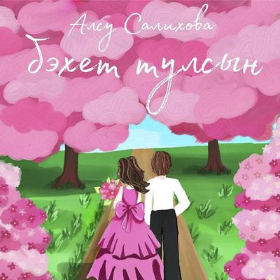 Алсу Салихова's cover