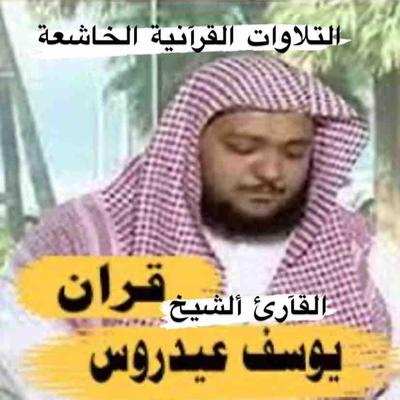 تلاوة مباركة من سورة الضحى إلى الناس بصوت فضيلة الشيخ القآرئ يوسف العيدروس قراءة هادئة's cover