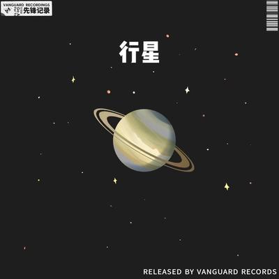 行星's cover