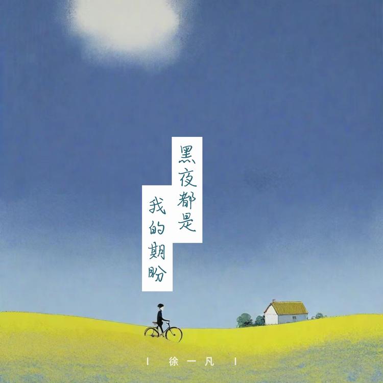 徐一凡's avatar image