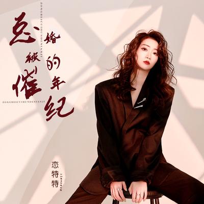 总被催婚的年纪 (DJ德朋版)'s cover