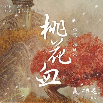 桃花血's cover