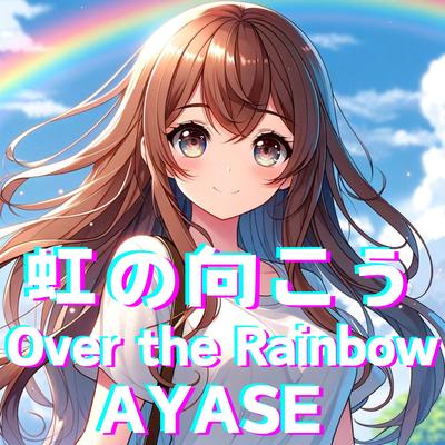 虹の向こう's cover