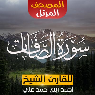 سورة الصافات's cover