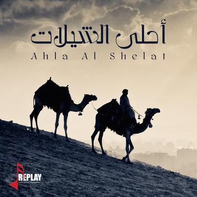 احلى الشيلات's cover