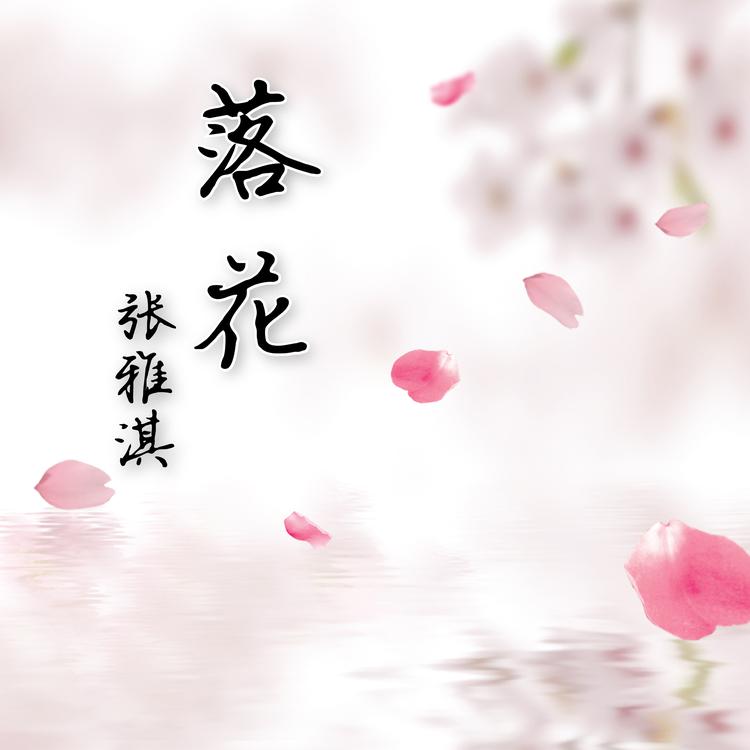 张雅淇's avatar image