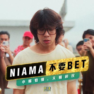 Niama不要Bet's cover