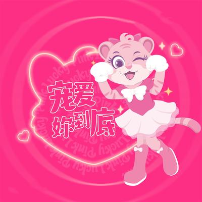 宠爱妳到底's cover