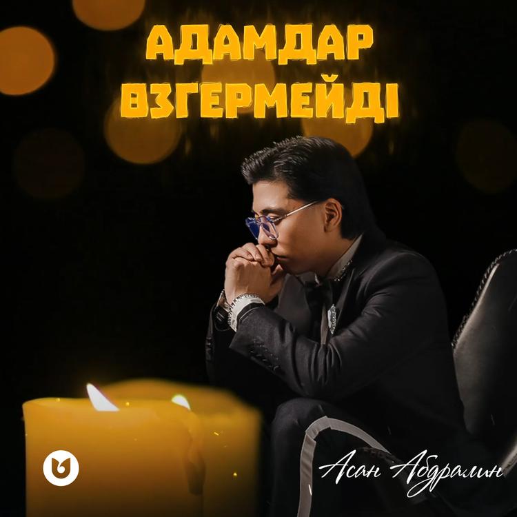 Асан Абдралин's avatar image