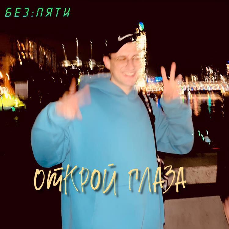 Без Пяти's avatar image