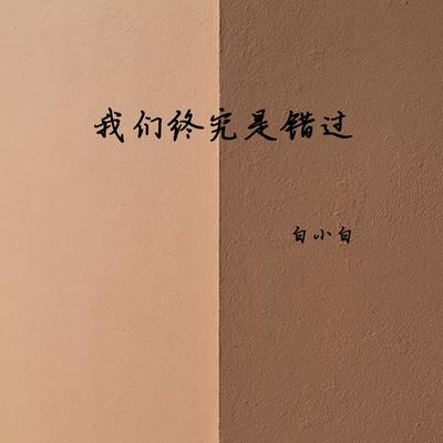 我们终究是错过's cover