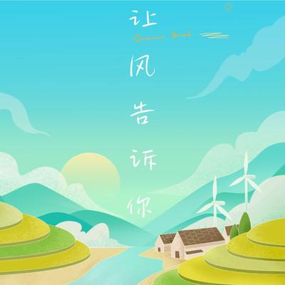 让风告诉你's cover