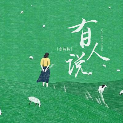 有人说's cover