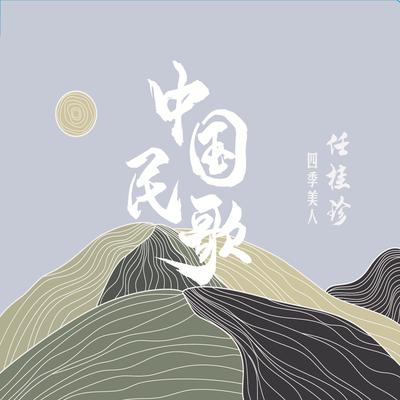 四季美人's cover