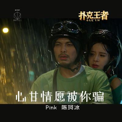 心甘情愿被你骗 (From Movie "All In")'s cover
