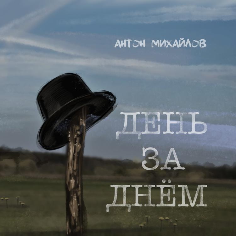 Антон Михайлов's avatar image