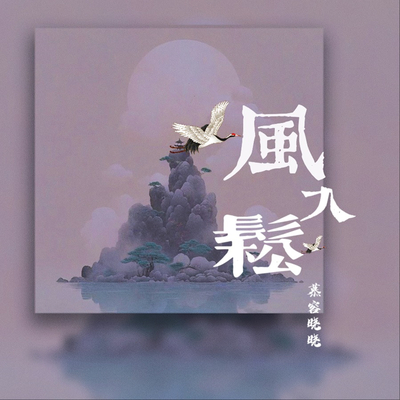 风入松's cover