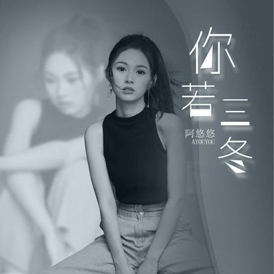 你若三冬's cover