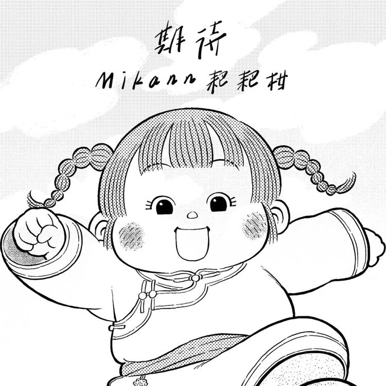 Mikann耙耙柑's avatar image