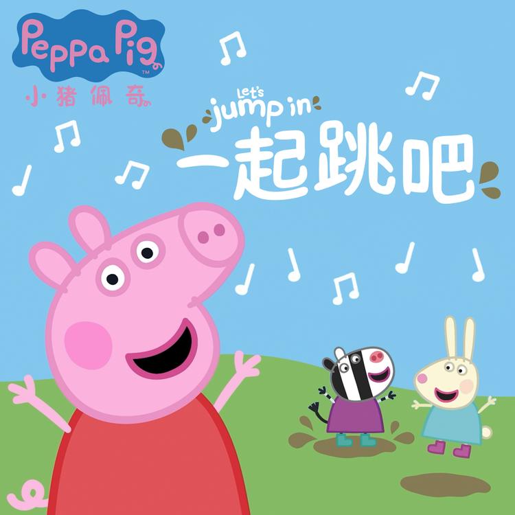 Peppa Pig (中文)'s avatar image