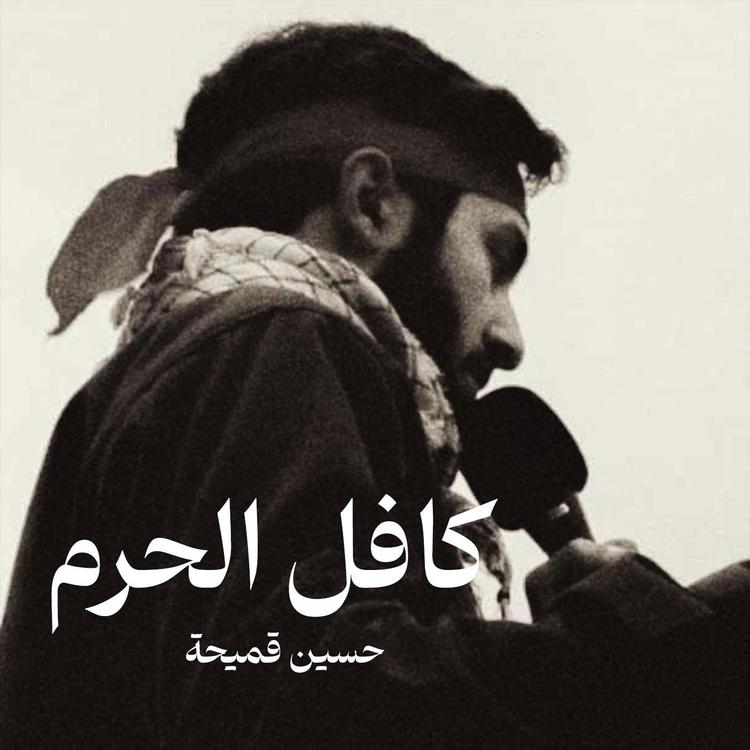 حسين قميحة's avatar image