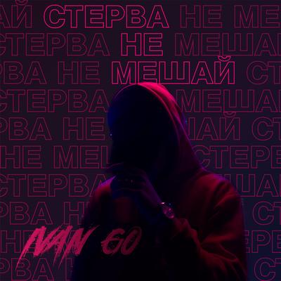 Стерва не мешай's cover