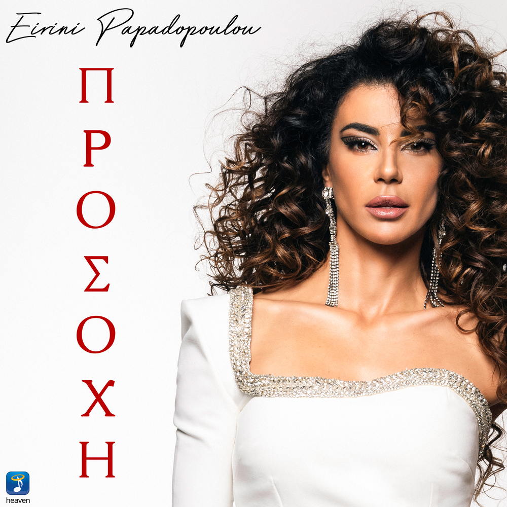 eirini-papadopoulou-official-tiktok-music-list-of-songs-and-albums-by