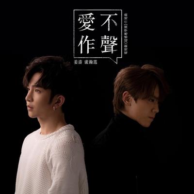 爱不作声 (电视剧《超感应学园》片尾曲)'s cover