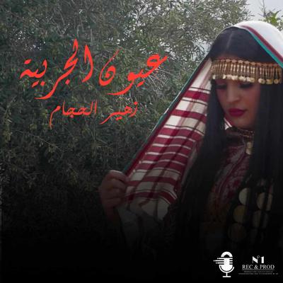 Ayoune Ejjerbiya's cover