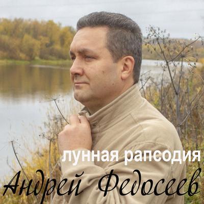 Лунная рапсодия's cover