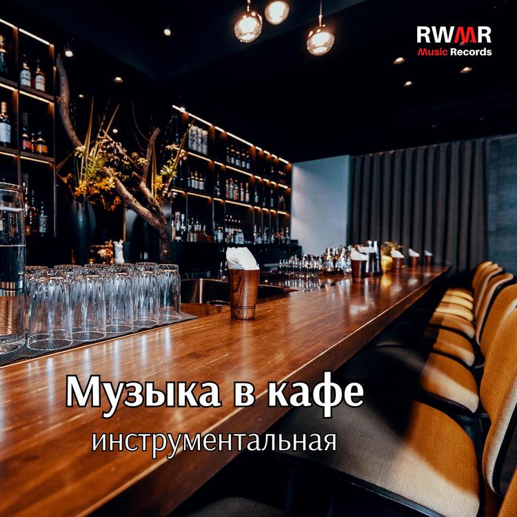 RW Мягкая музыка кафе's avatar image