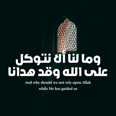 Tilawah from The Holy Quran - وما لنا ألا نتوكل على الله's cover