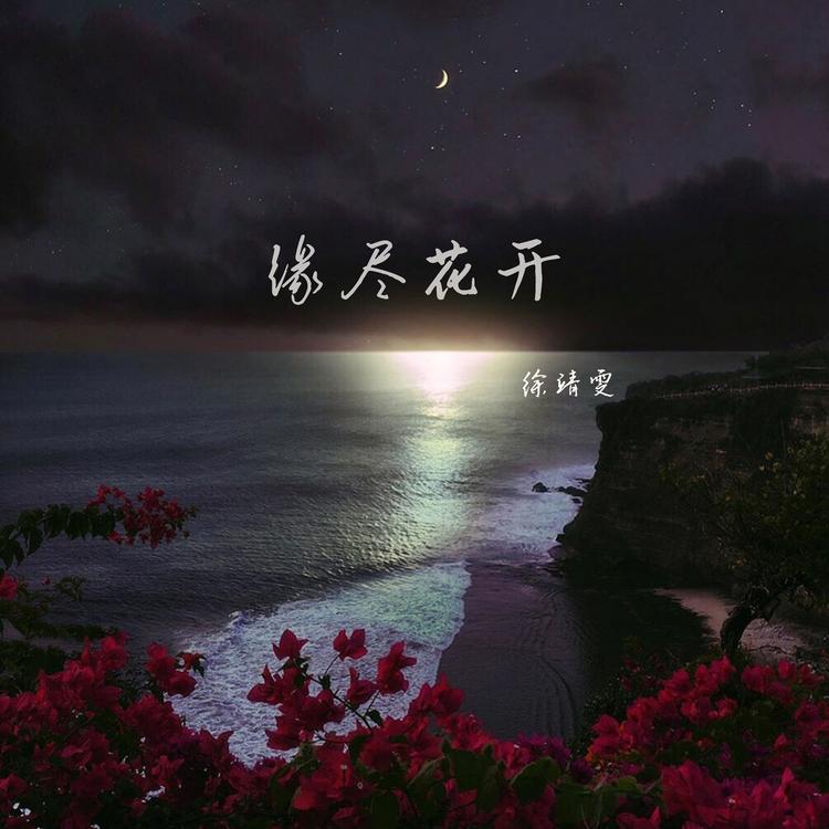 徐靖雯's avatar image