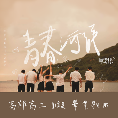 青春海洋's cover