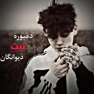 دول و دمبوره فول ملنگی جااان اوو's cover