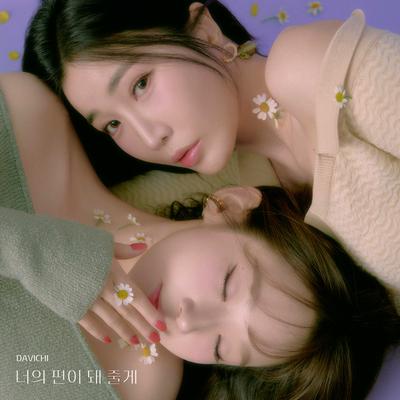 I′ll be by your side By DAVICHI's cover